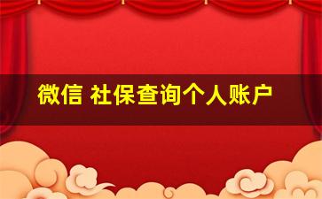 微信 社保查询个人账户